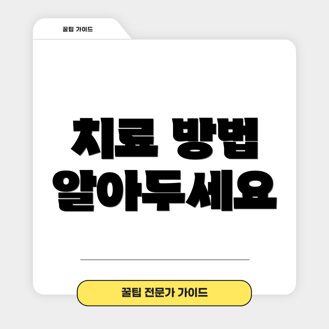치료 방법 알아두세요