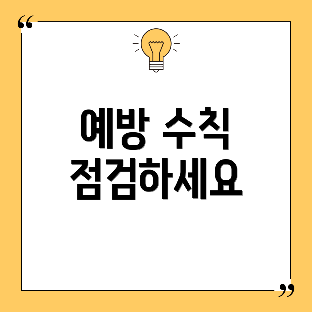 예방 수칙 점검하세요