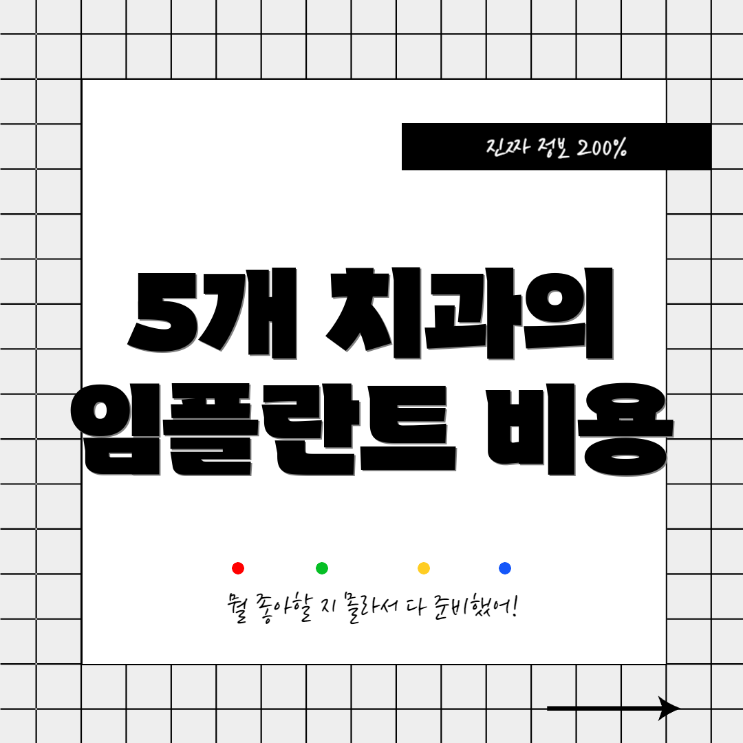 5개 치과의 임플란트 비용