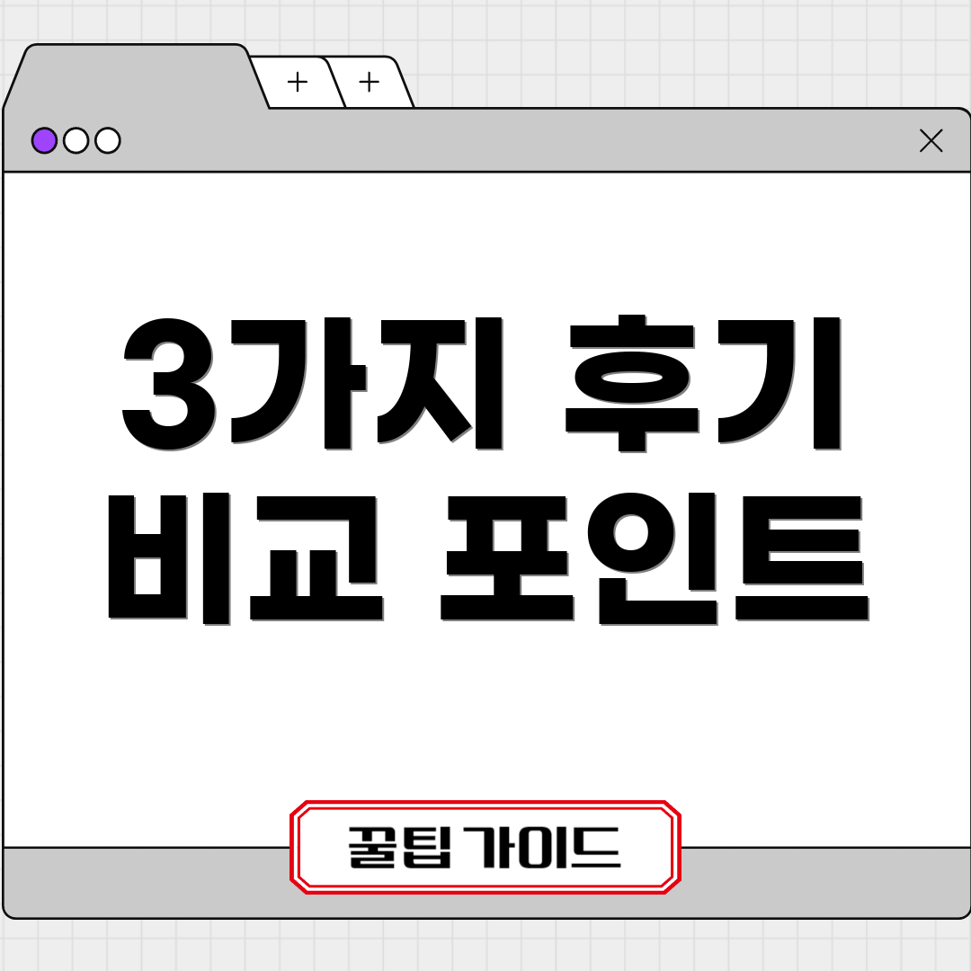3가지 후기 비교 포인트