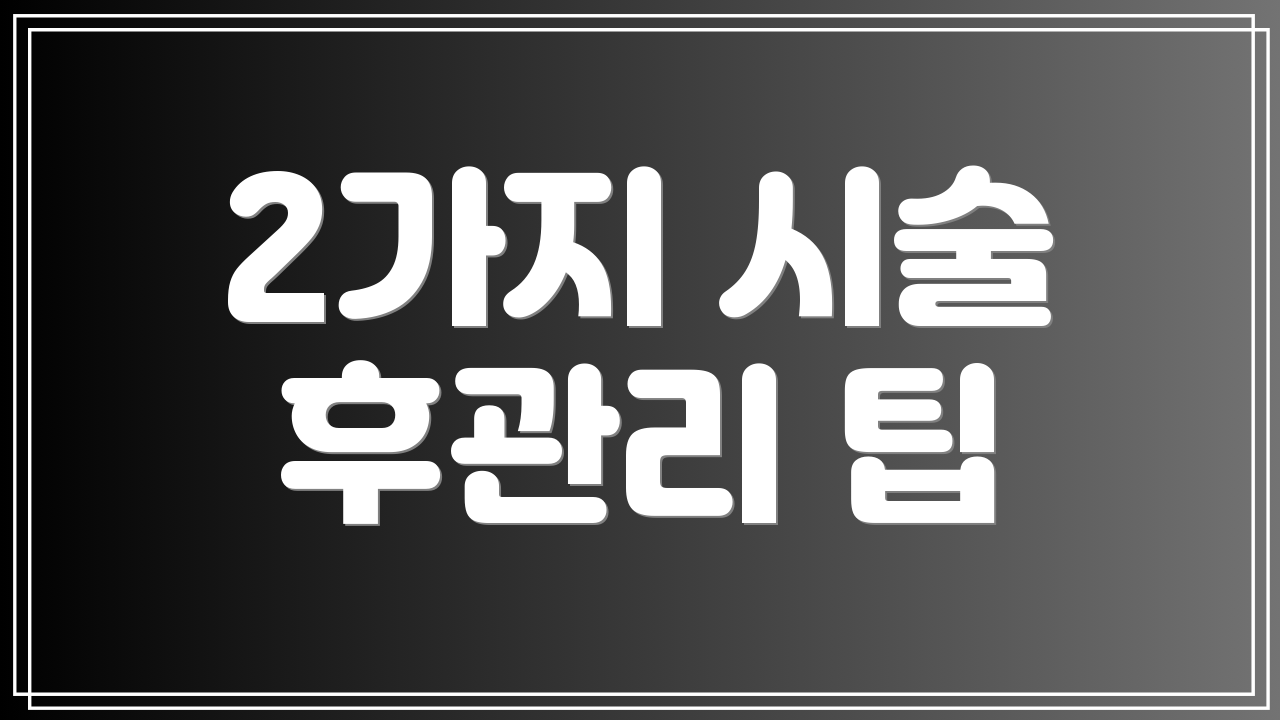 2가지 시술 후관리 팁