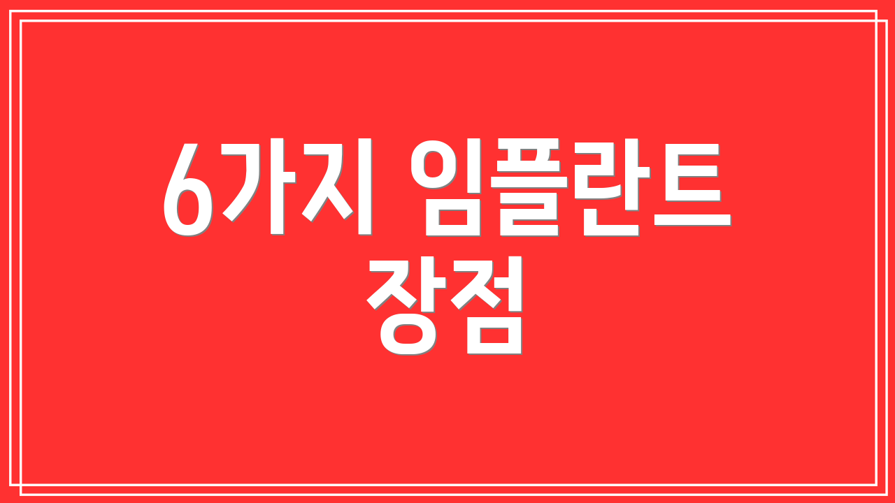 6가지 임플란트 장점