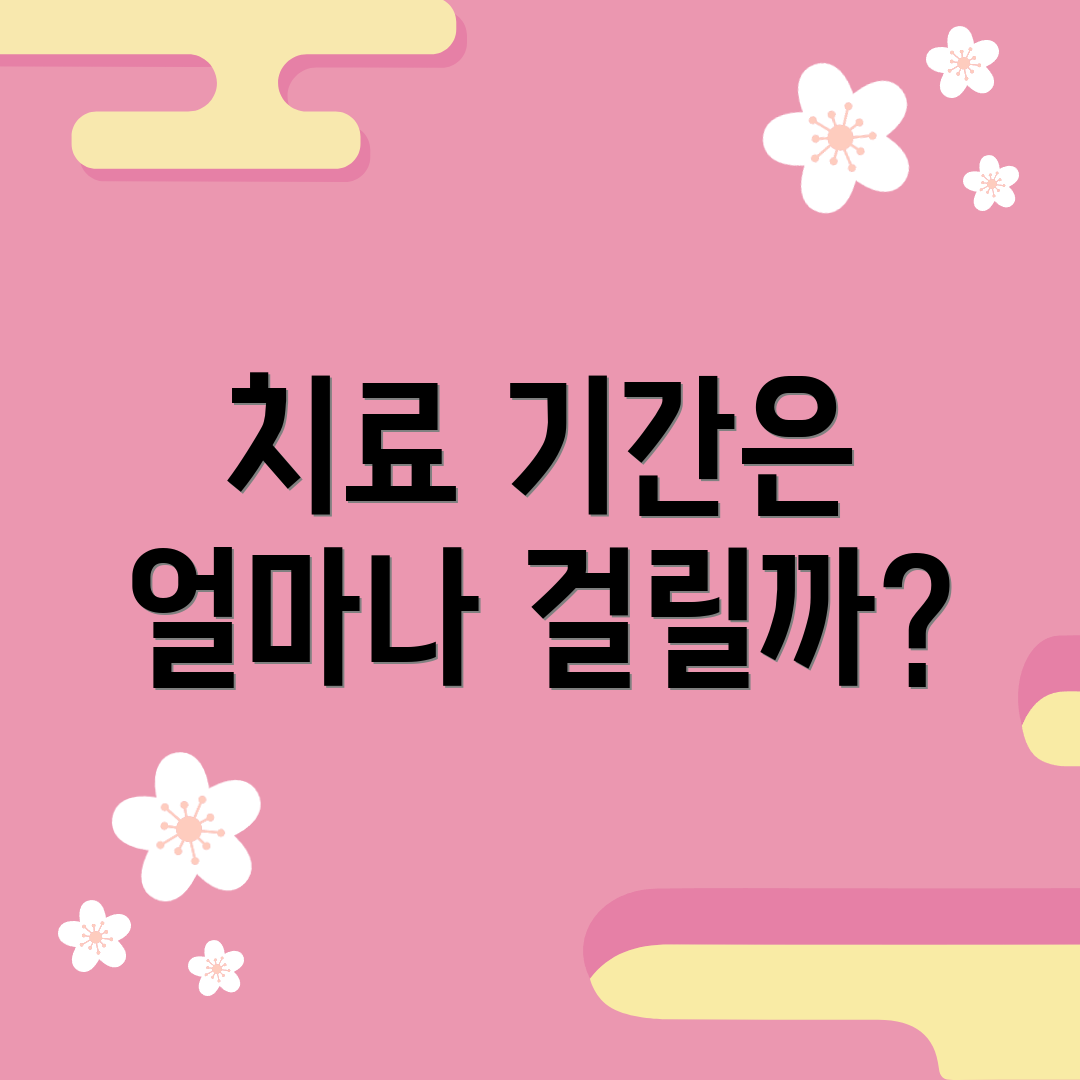 치료 기간은 얼마나 걸릴까?