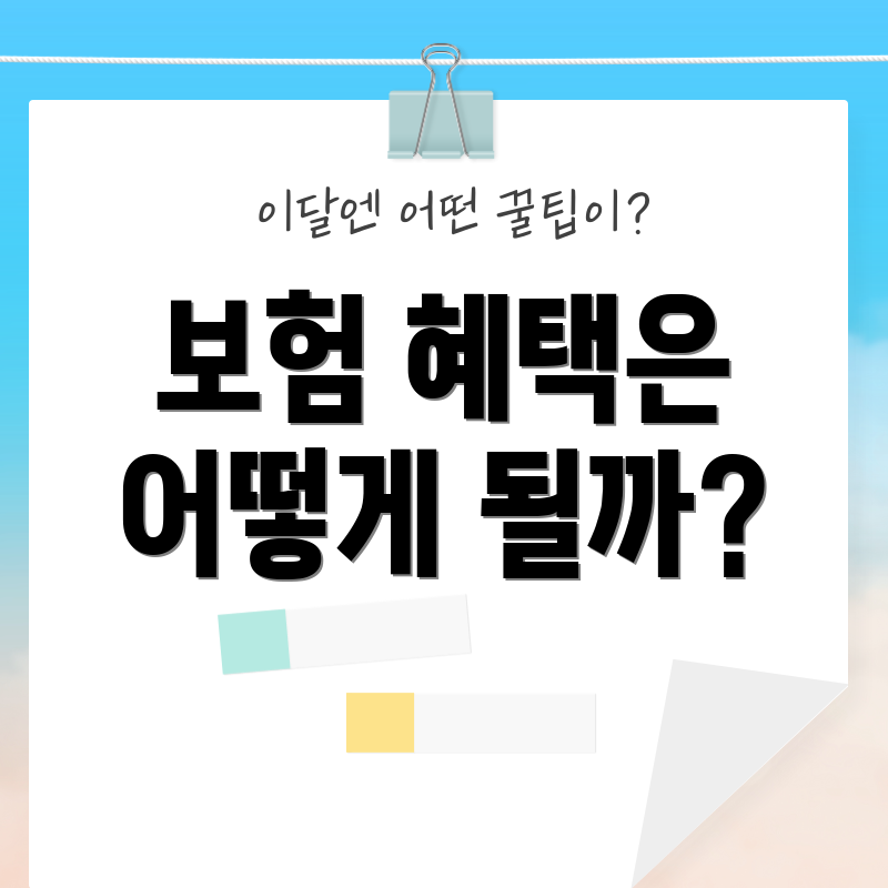 보험 혜택은 어떻게 될까?