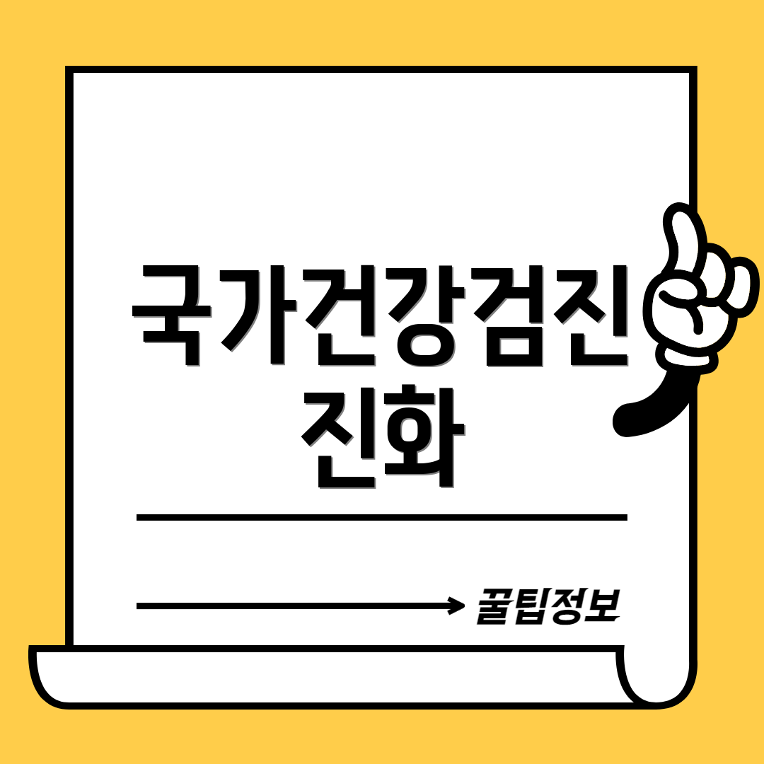 국가건강검진 진화