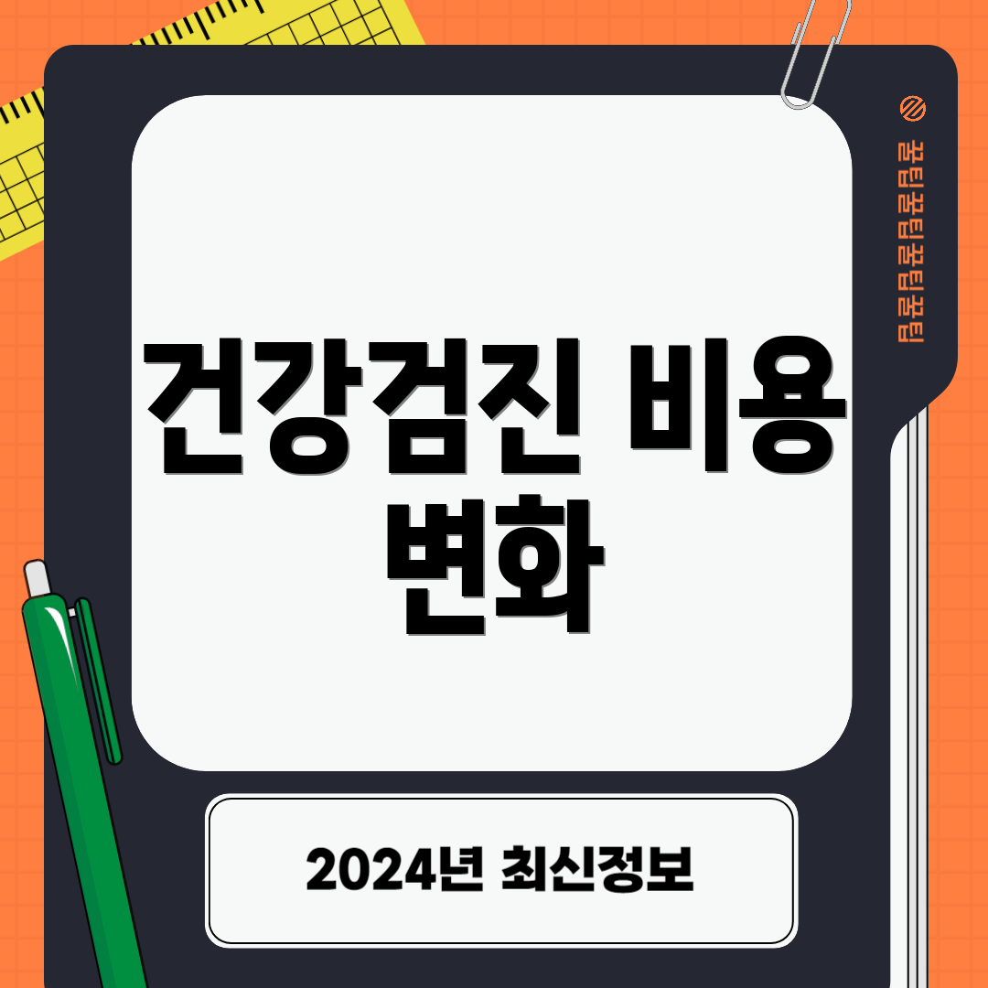 건강검진 비용 변화