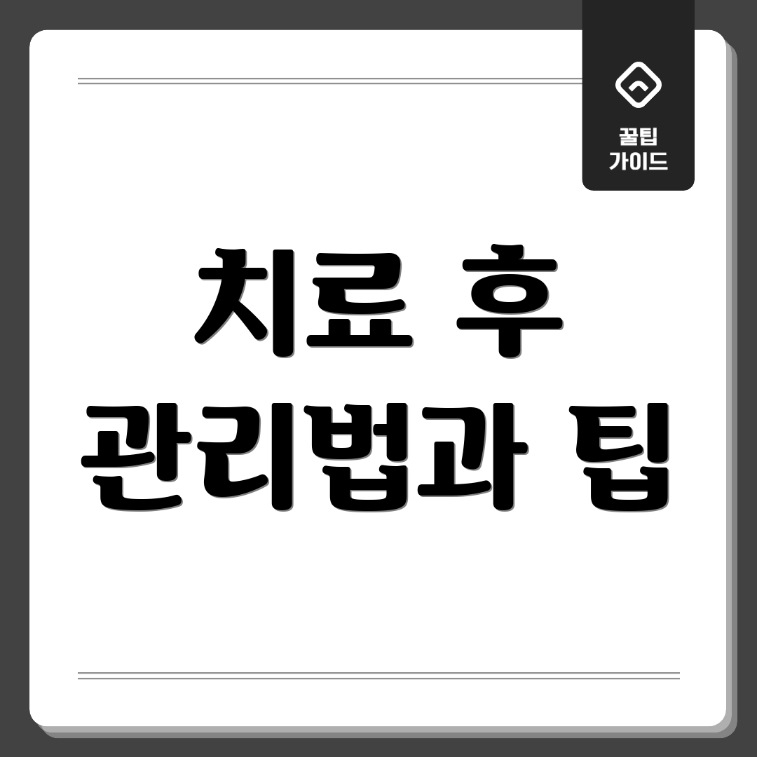 치료 후 관리법과 팁