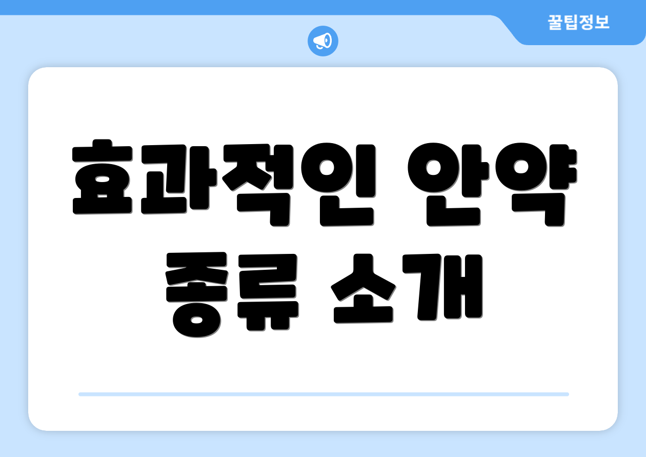 효과적인 안약 종류 소개
