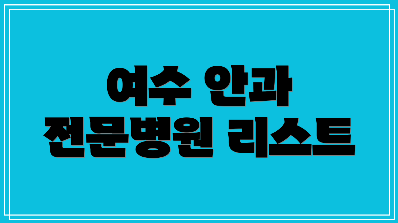 여수 안과 전문병원 리스트