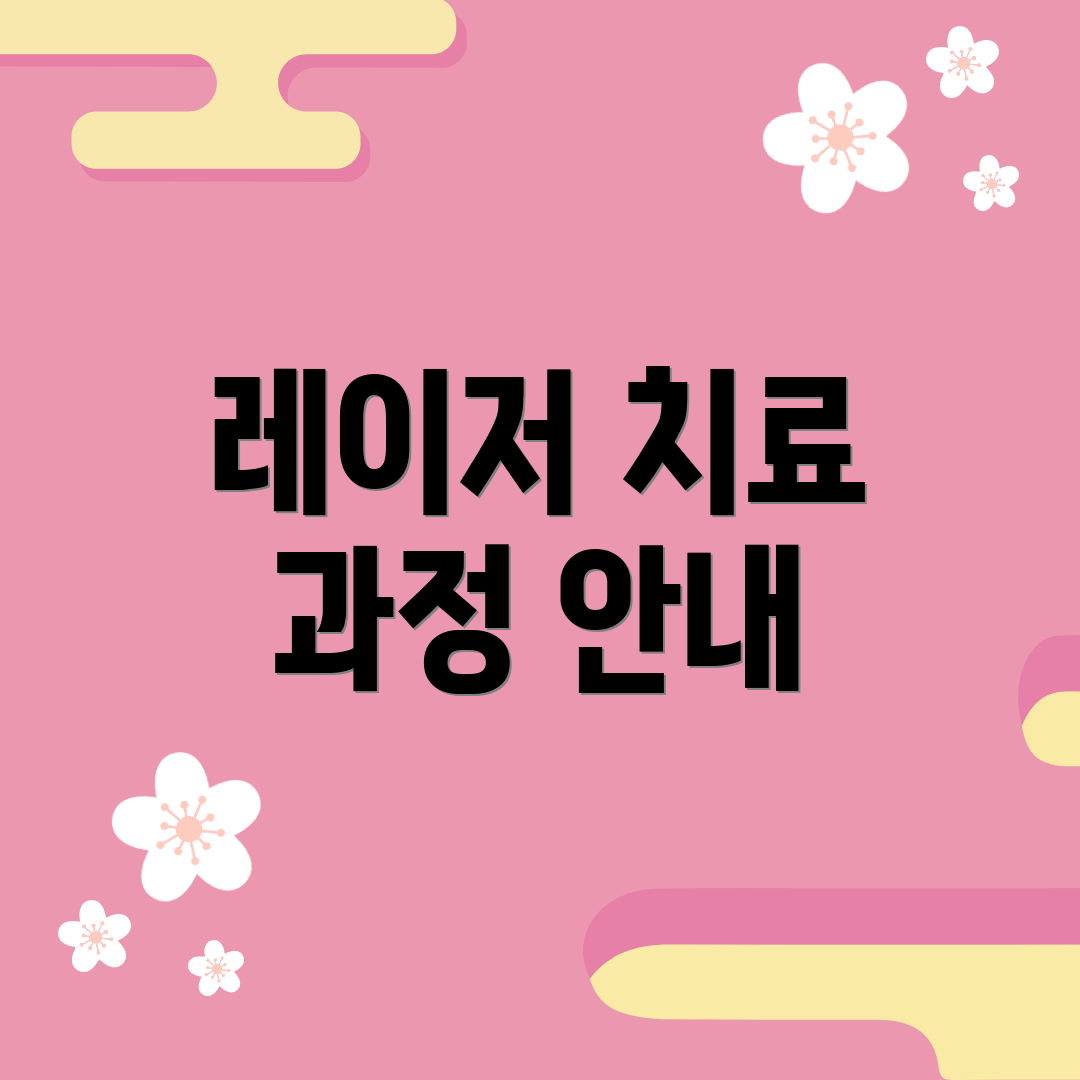 레이저 치료 과정 안내