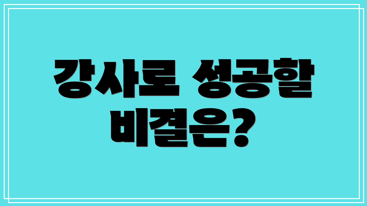 강사로 성공할 비결은?