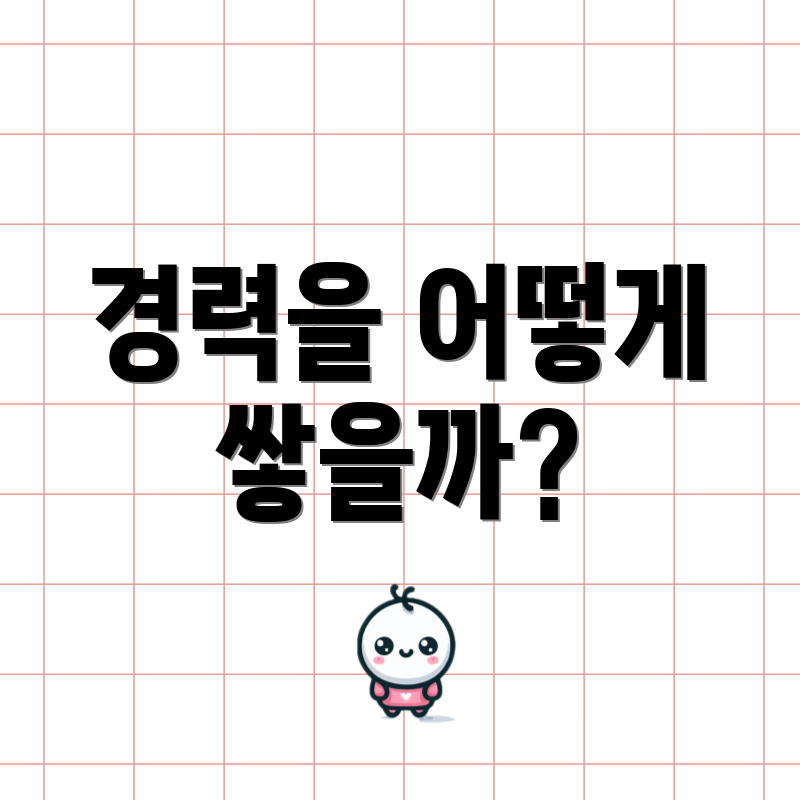 경력을 어떻게 쌓을까?