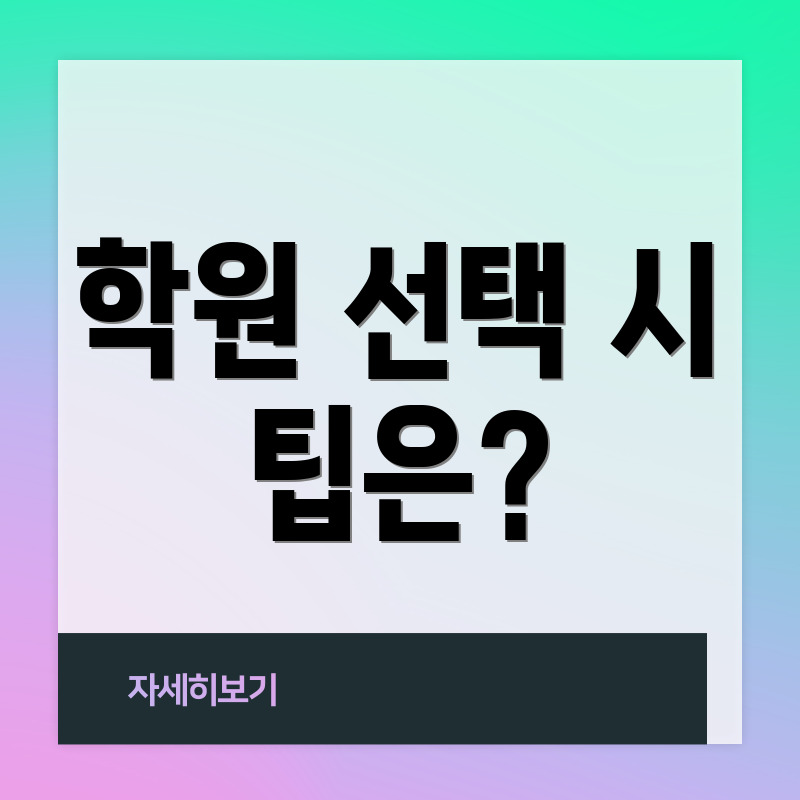 학원 선택 시 팁은?