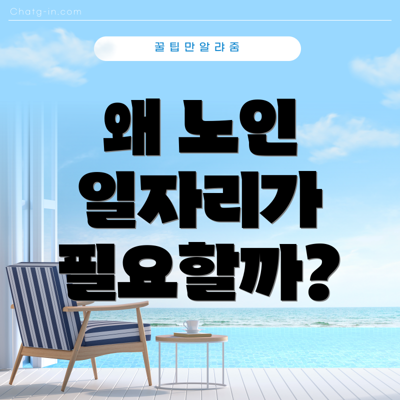 왜 노인 일자리가 필요할까?
