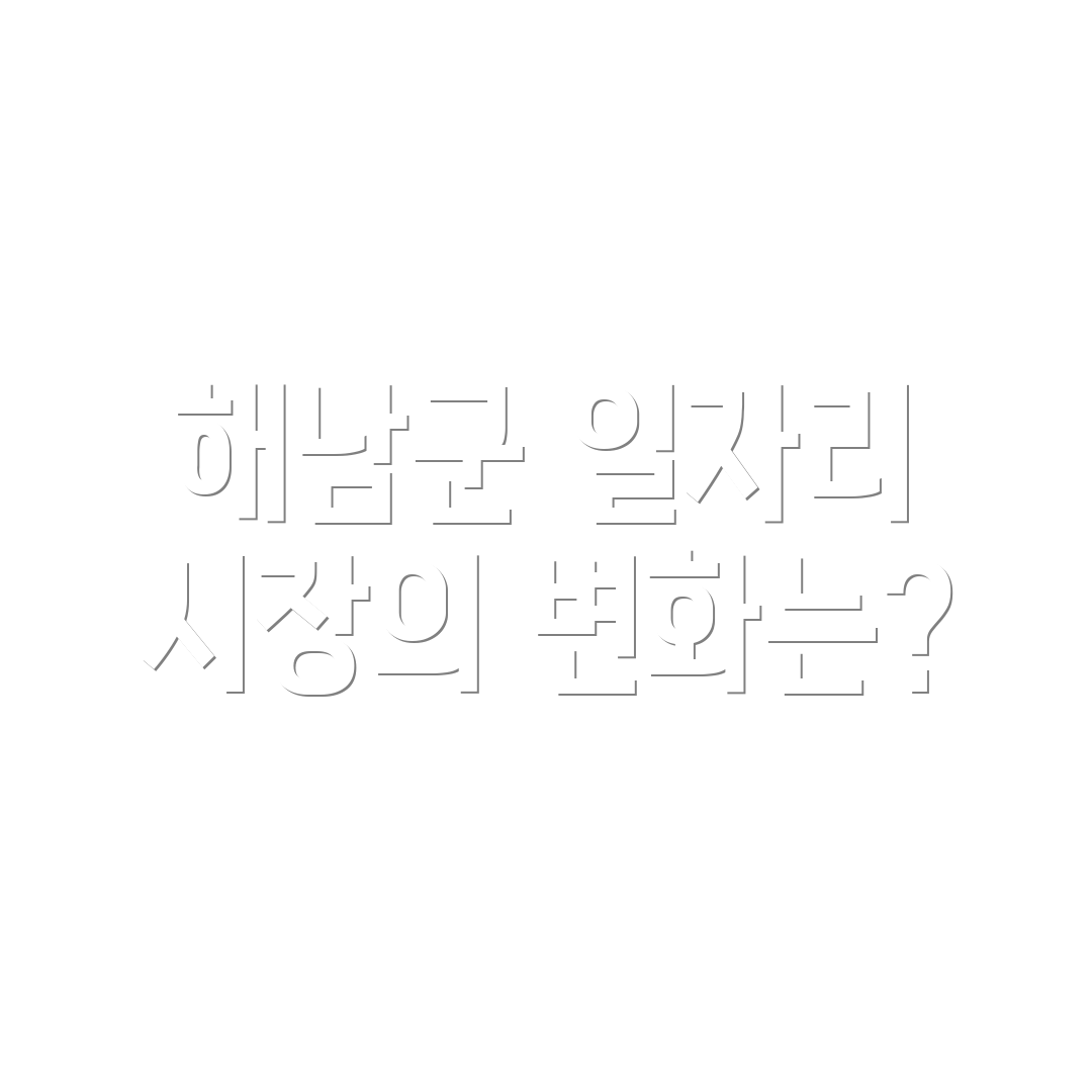 해남군 일자리 시장의 변화는?