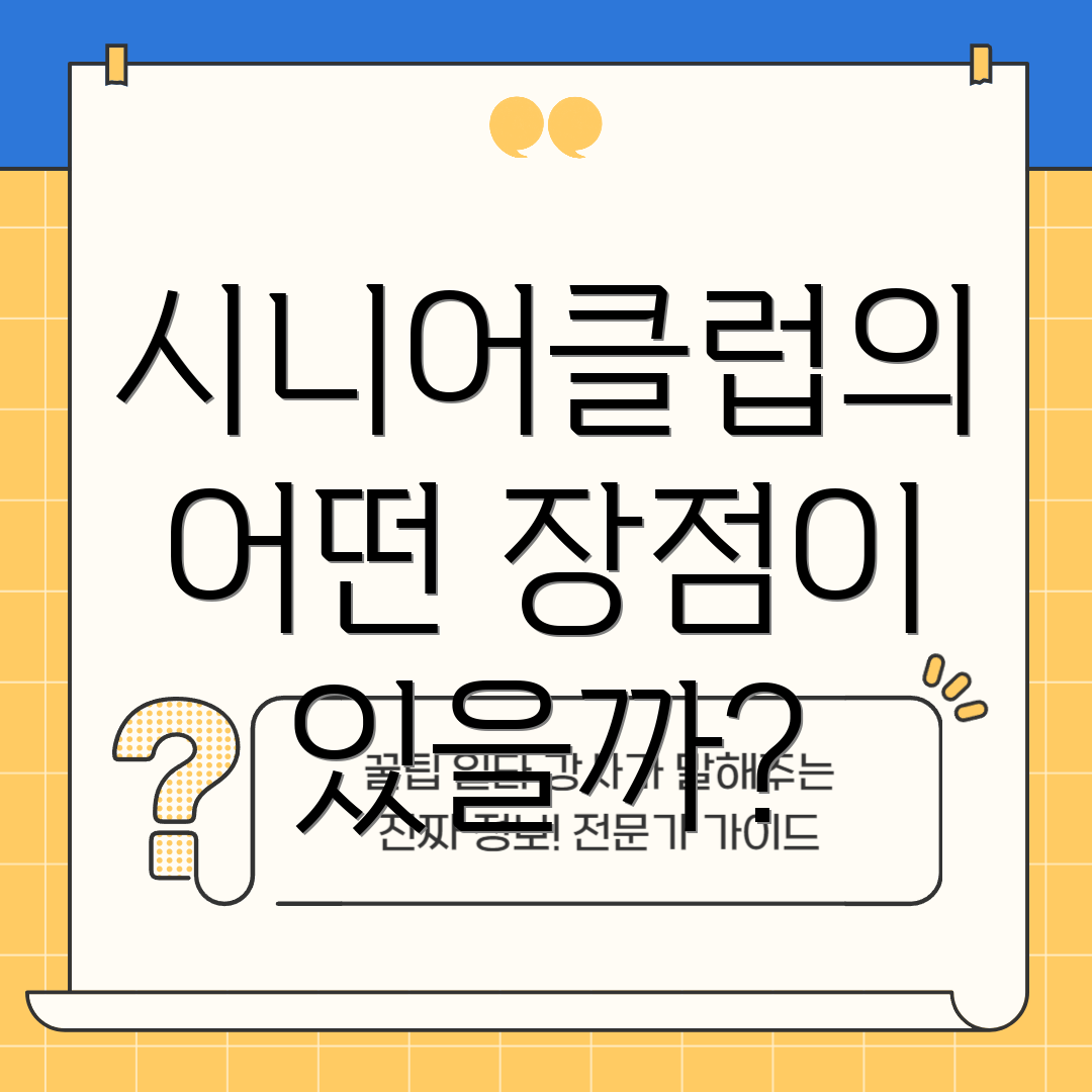 시니어클럽의 어떤 장점이 있을까?