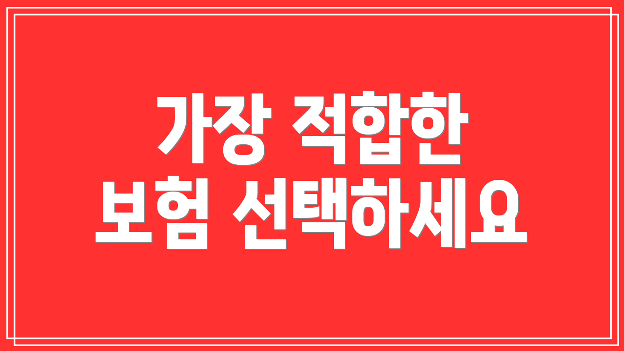 가장 적합한 보험 선택하세요