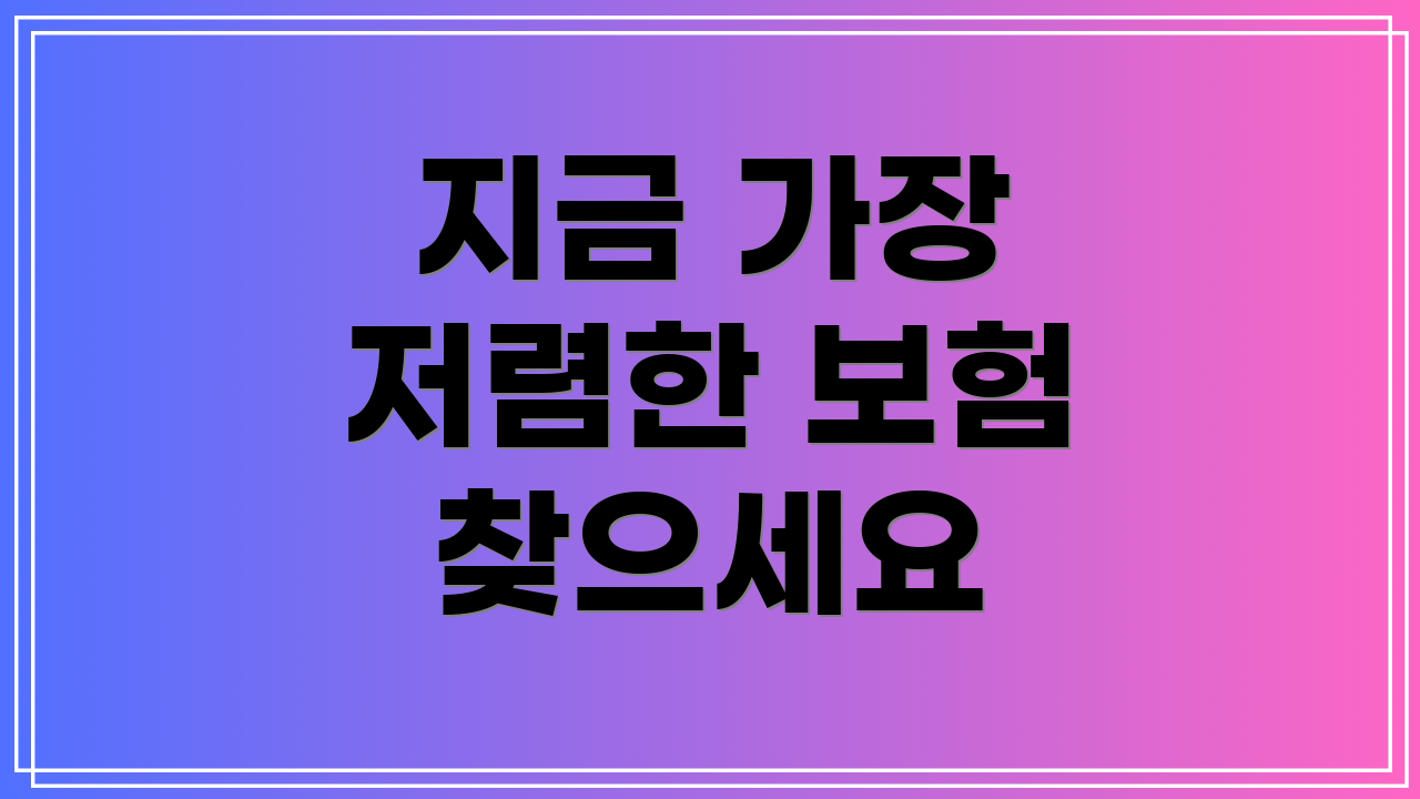 지금 가장 저렴한 보험 찾으세요