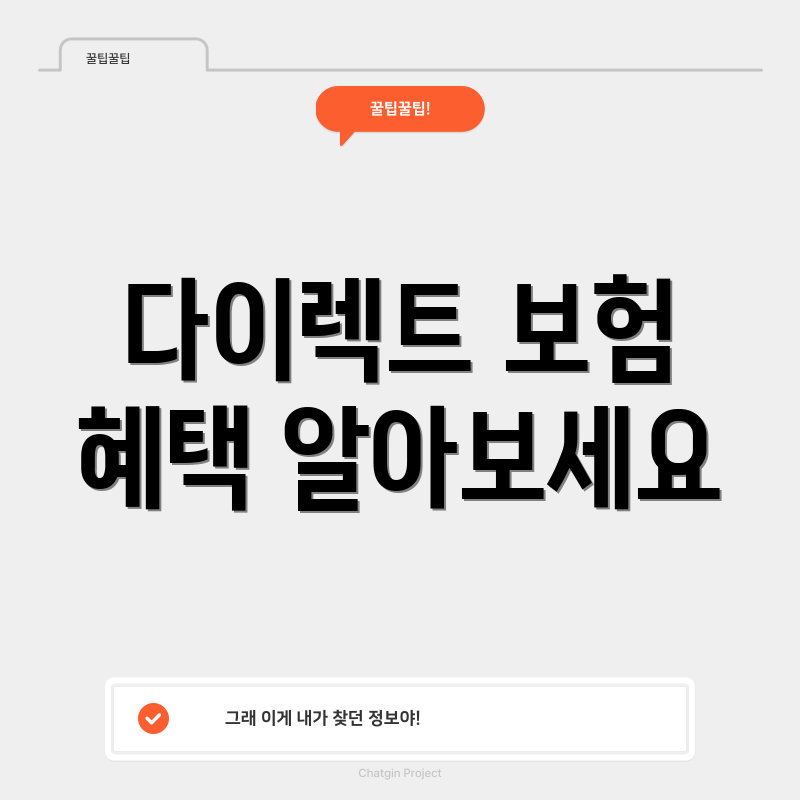 다이렉트 보험 혜택 알아보세요