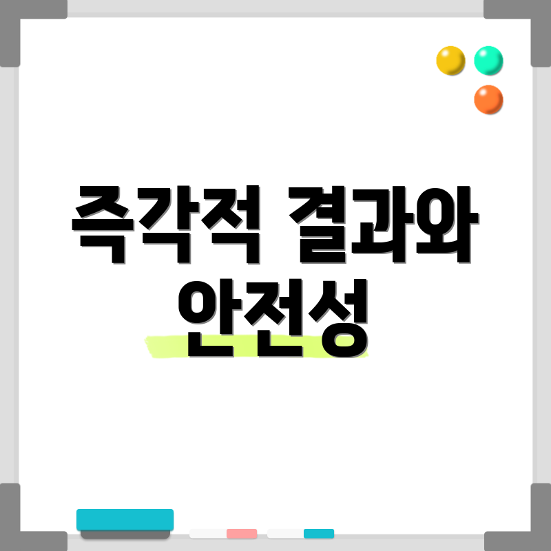 즉각적 결과와 안전성