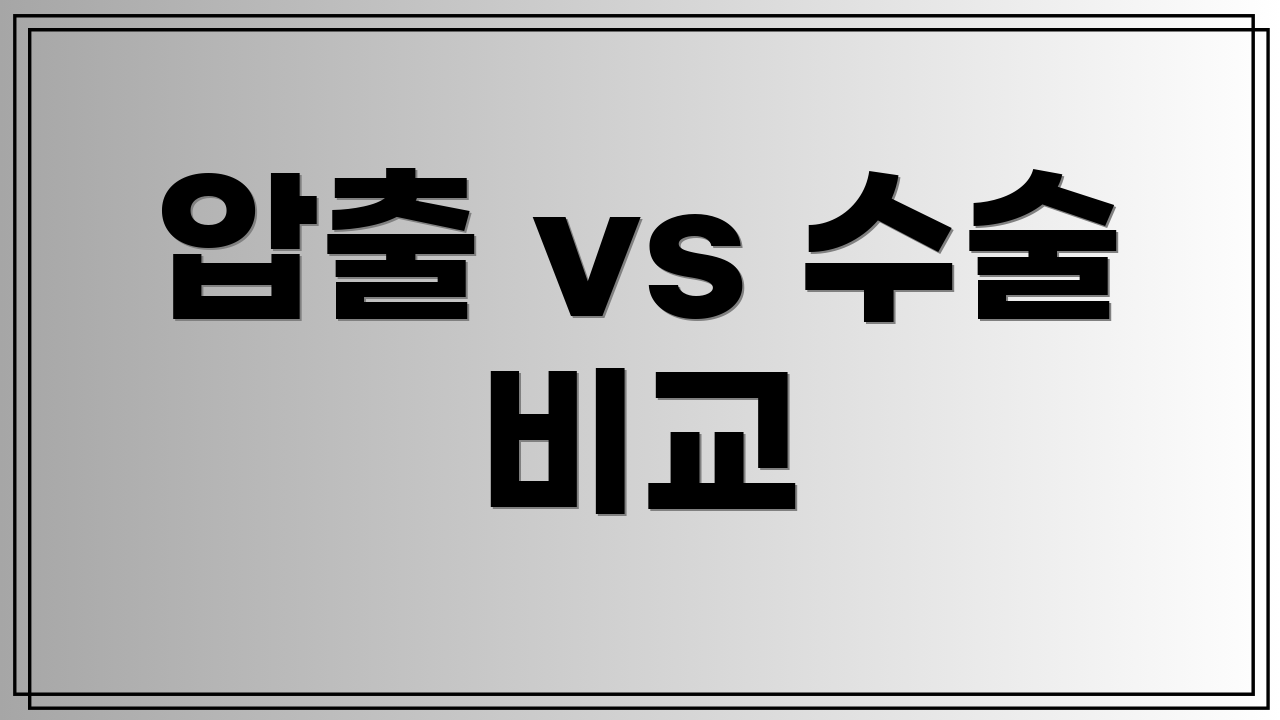 압출 vs 수술 비교