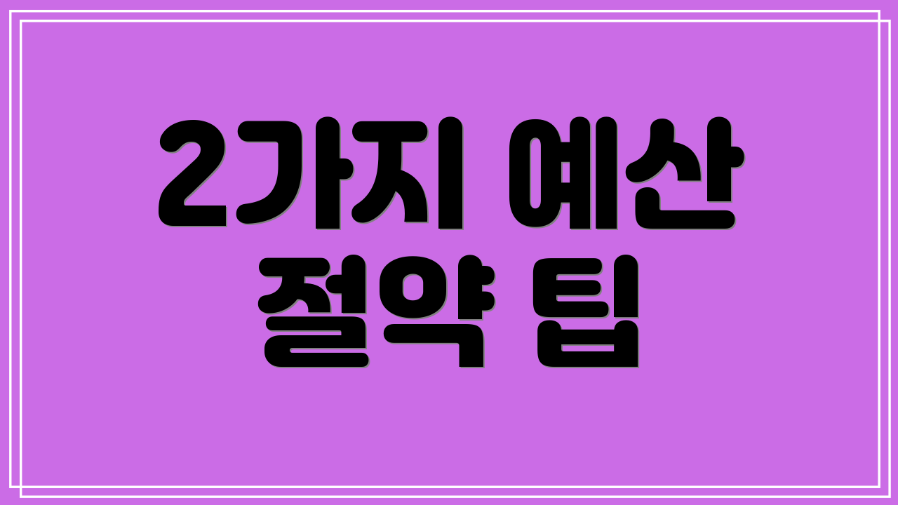 2가지 예산 절약 팁