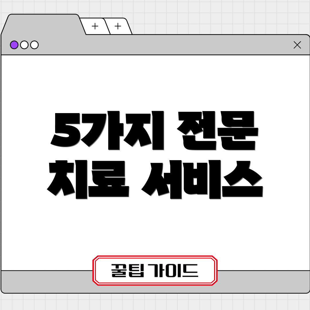 5가지 전문 치료 서비스