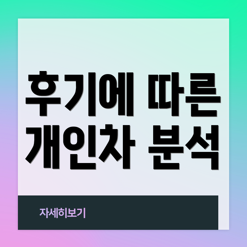 후기에 따른 개인차 분석