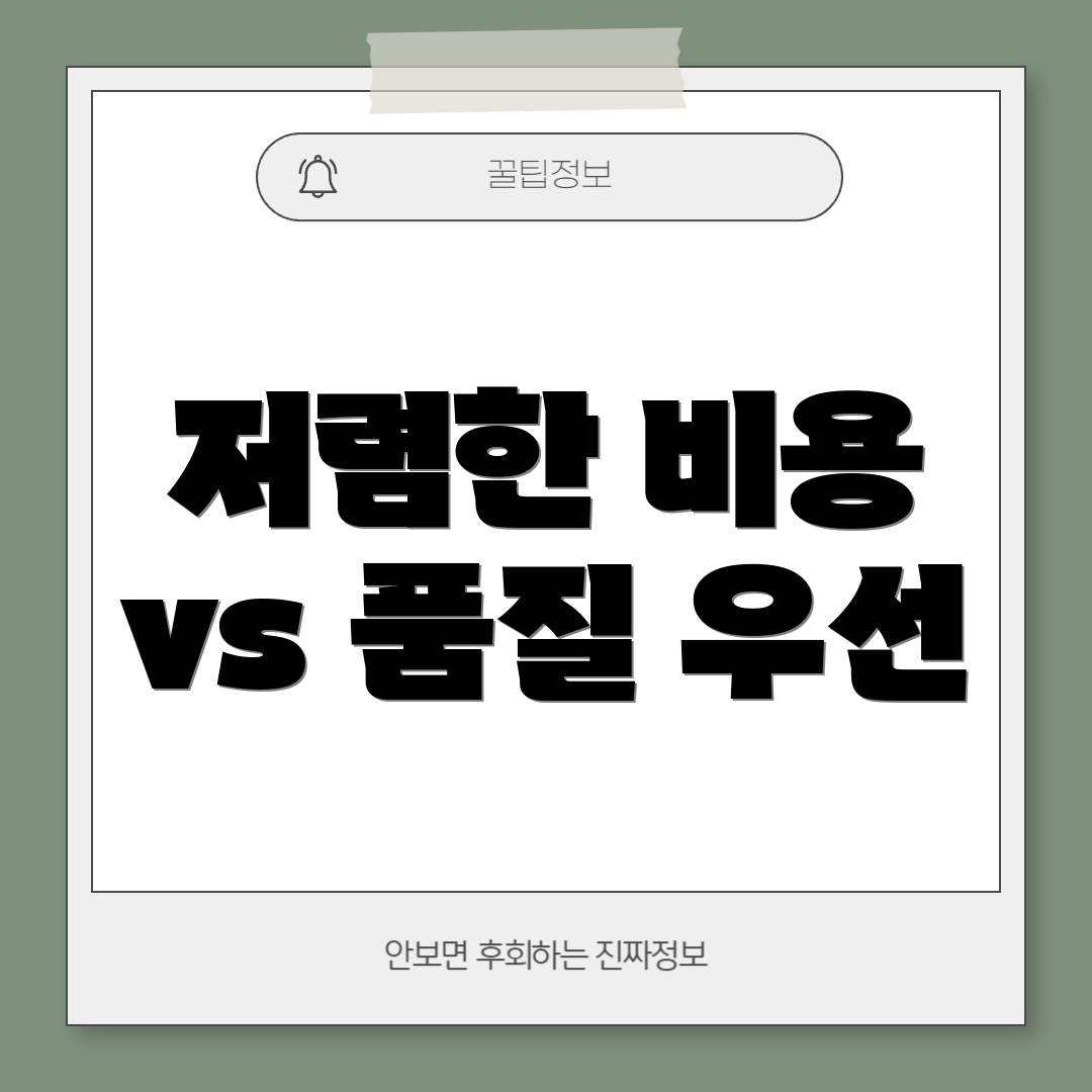 저렴한 비용 vs 품질 우선