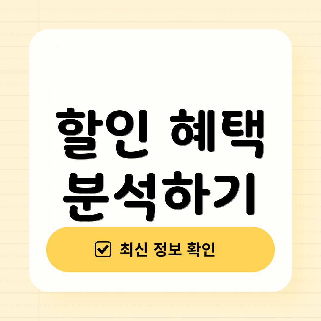 할인 혜택 분석하기