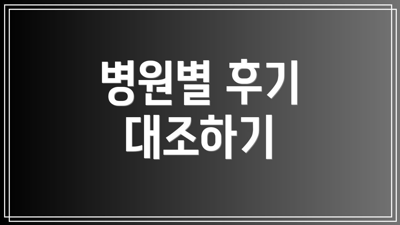 병원별 후기 대조하기