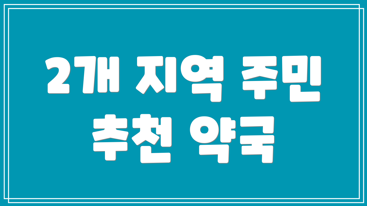 2개 지역 주민 추천 약국