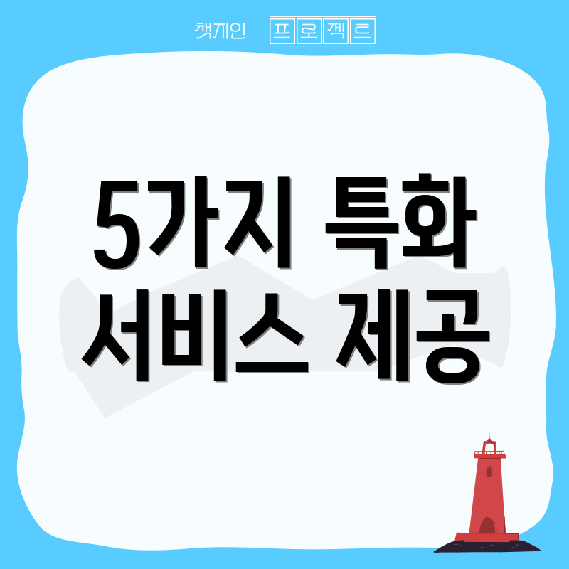 5가지 특화 서비스 제공