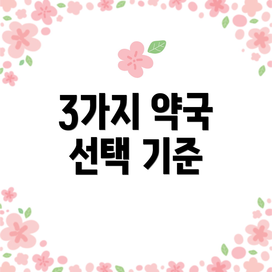 3가지 약국 선택 기준