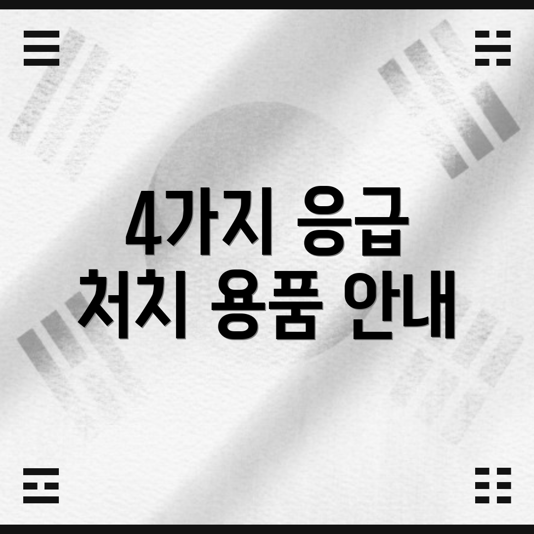 4가지 응급 처치 용품 안내