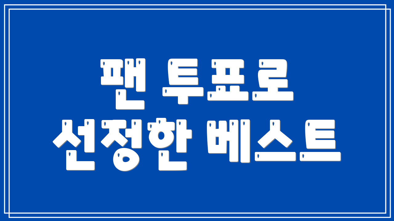 팬 투표로 선정한 베스트