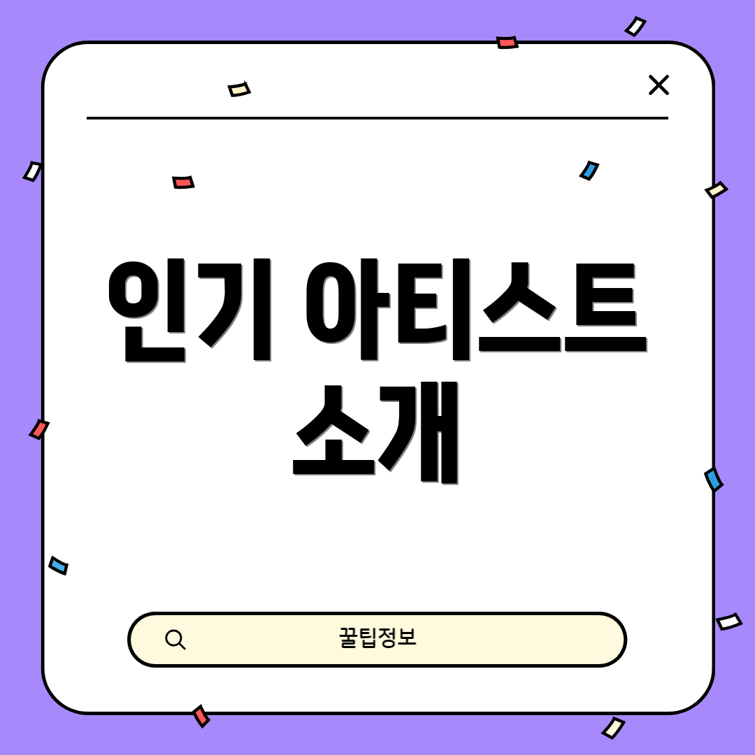 인기 아티스트 소개