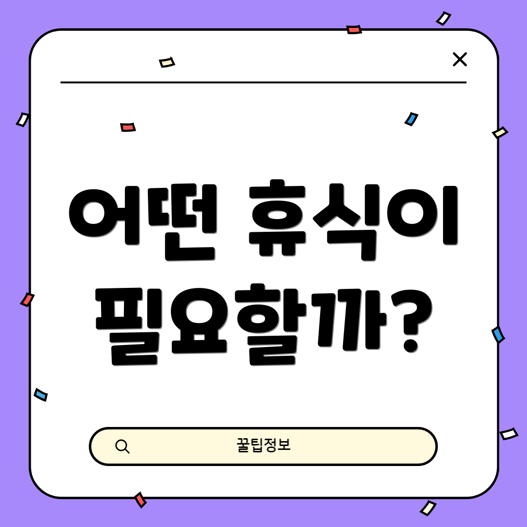 어떤 휴식이 필요할까?