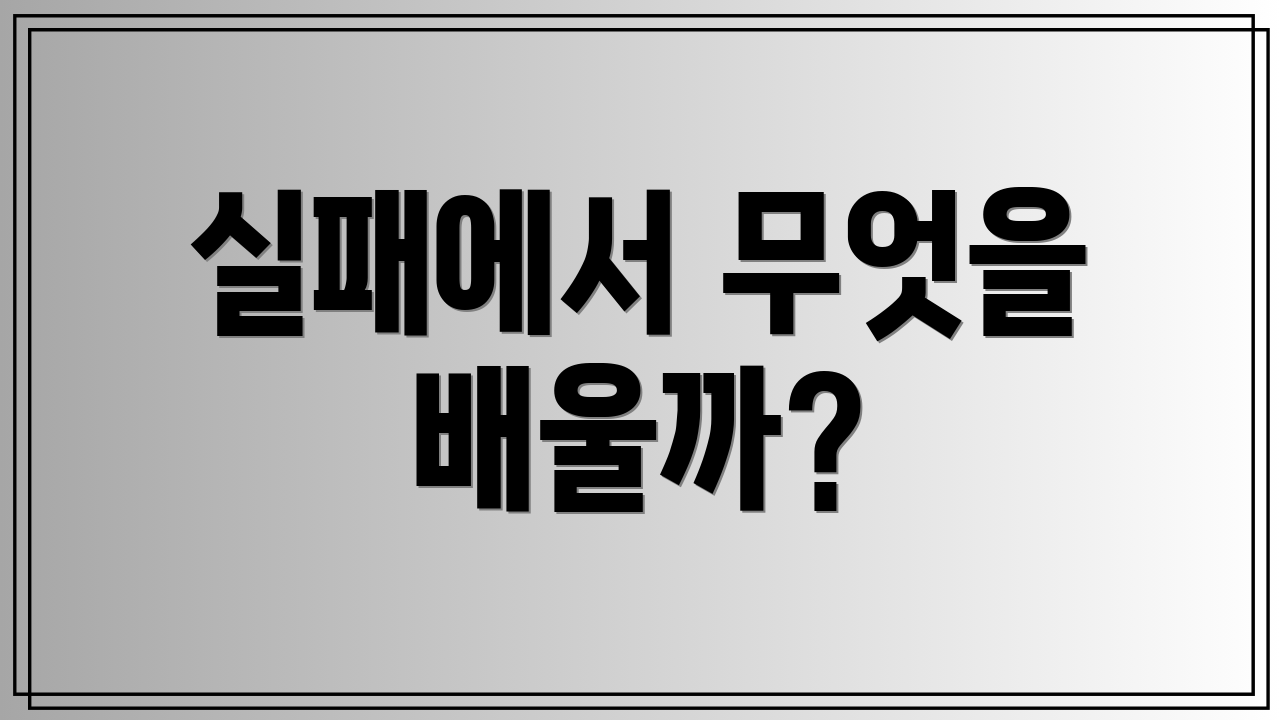실패에서 무엇을 배울까?