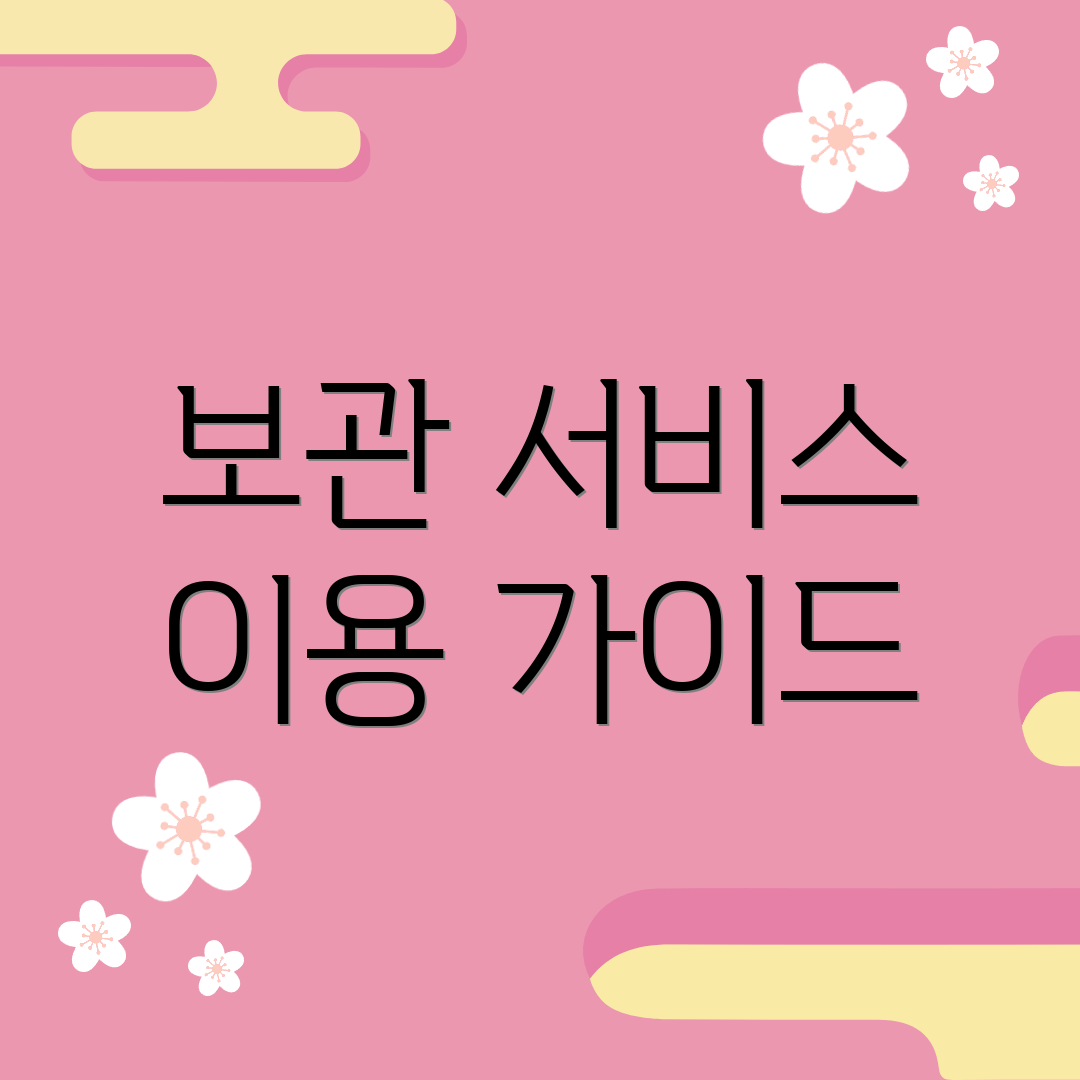 보관 서비스 이용 가이드