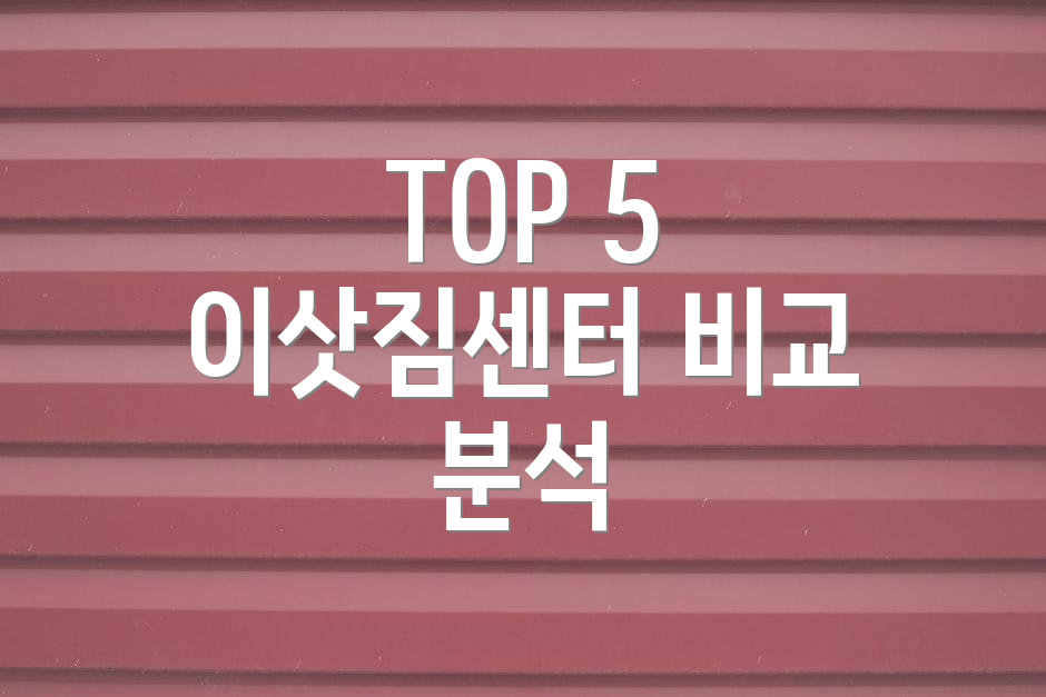TOP 5 이삿짐센터 비교 분석