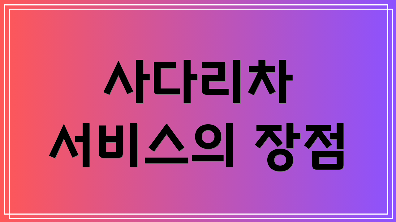 사다리차 서비스의 장점