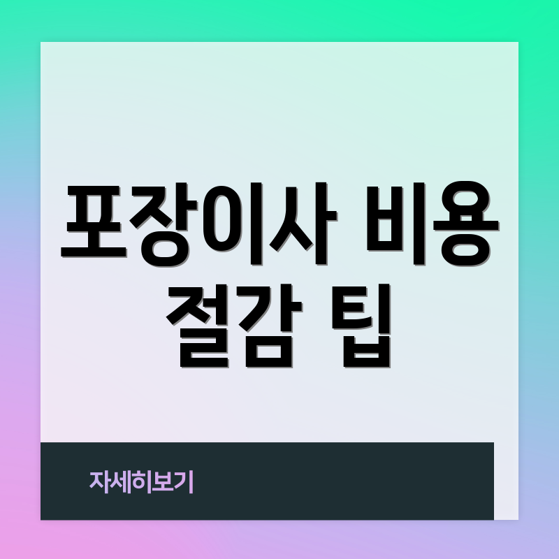 포장이사 비용 절감 팁