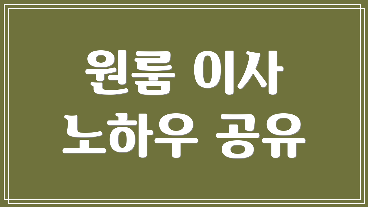 원룸 이사 노하우 공유