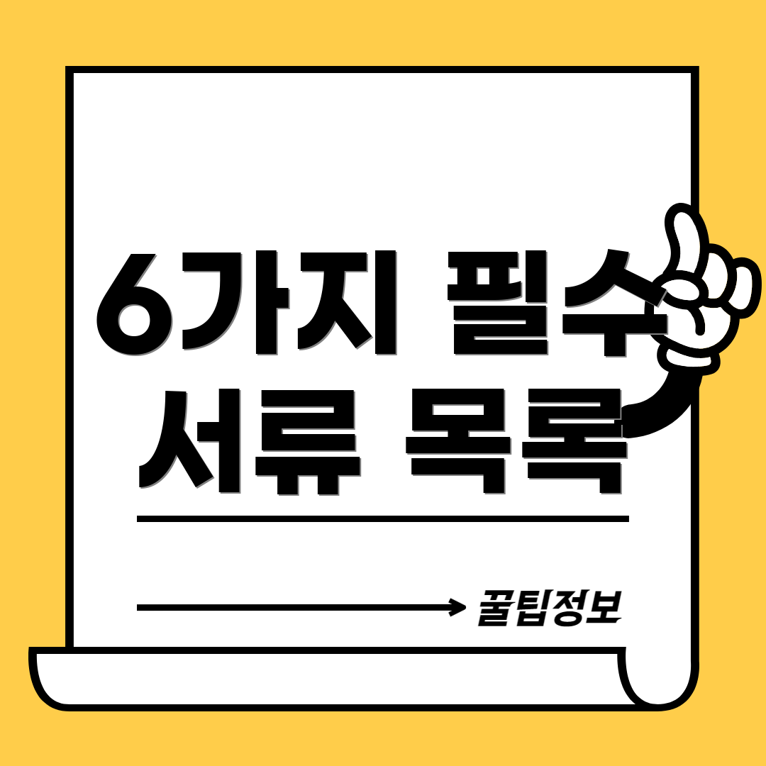 6가지 필수 서류 목록