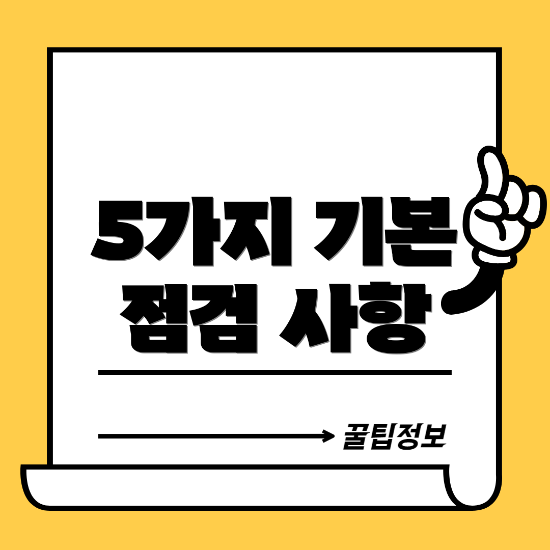 5가지 기본 점검 사항