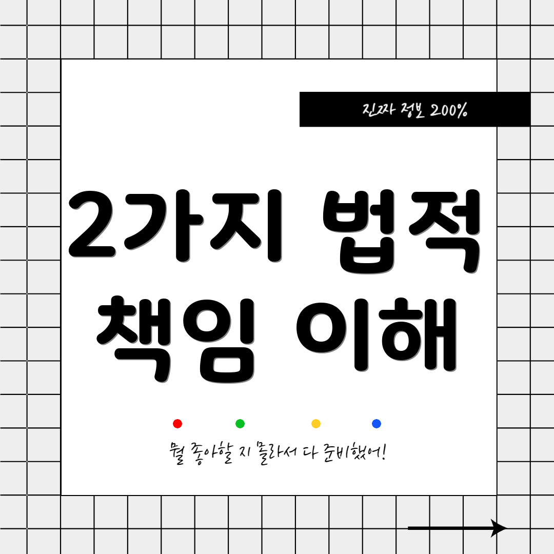 2가지 법적 책임 이해