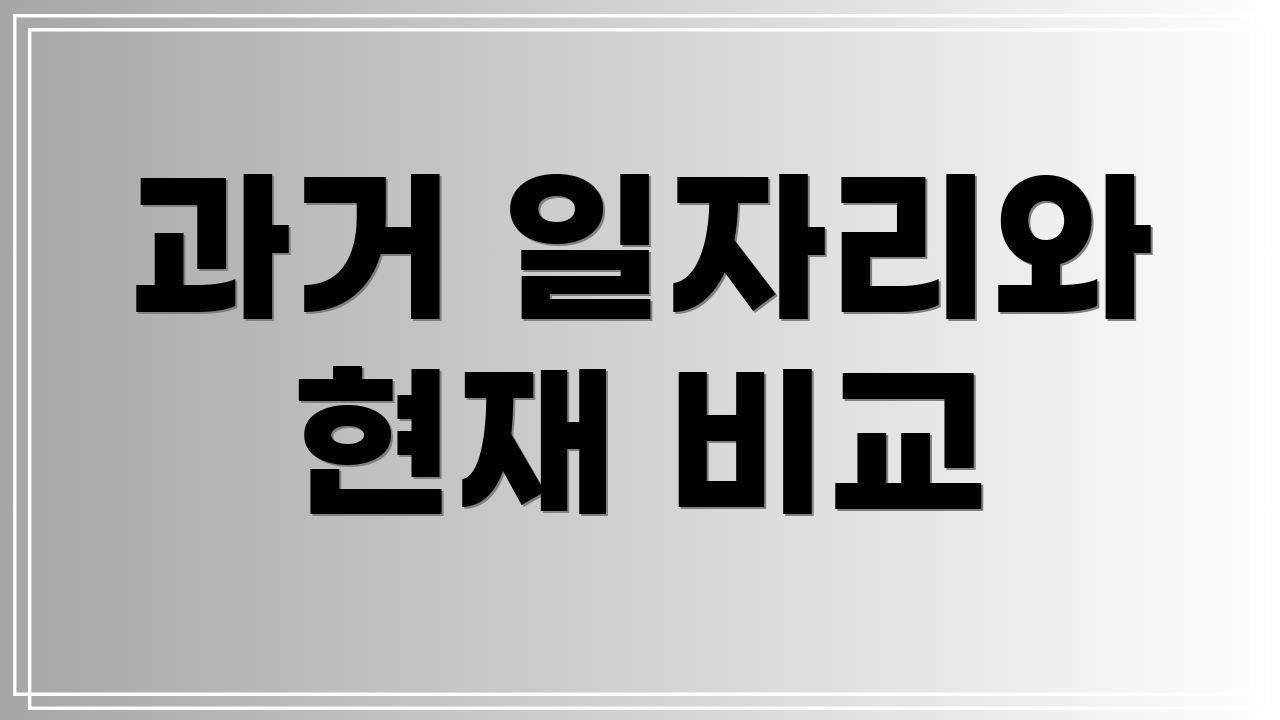 과거 일자리와 현재 비교