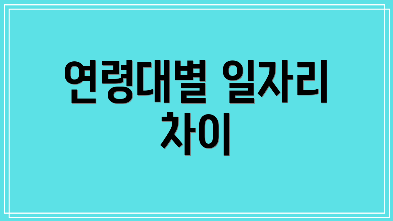 연령대별 일자리 차이