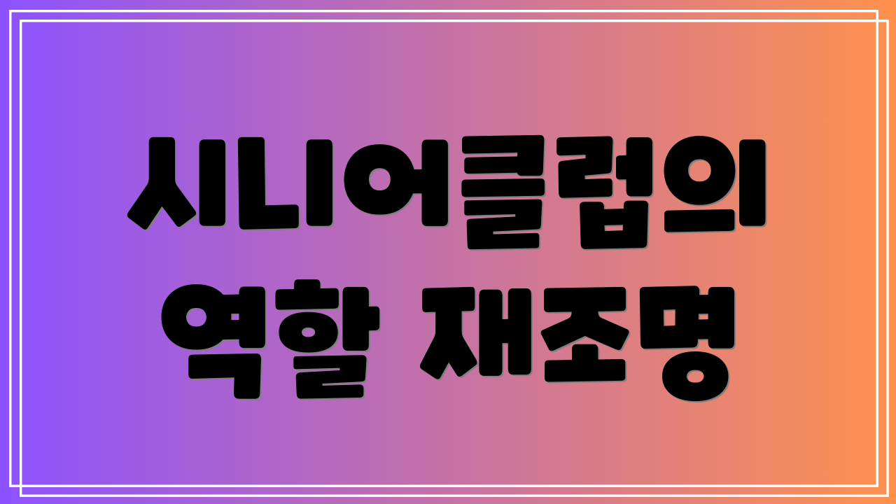 시니어클럽의 역할 재조명